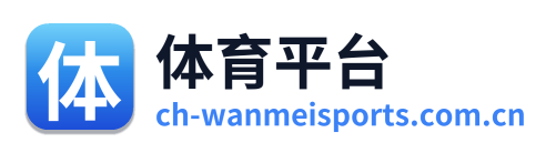 体育平台